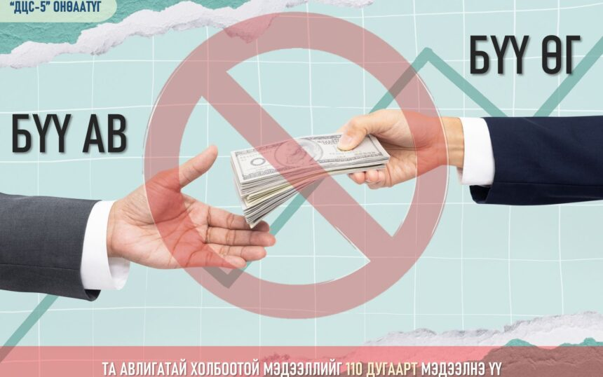 Авлигын эсрэг аянд “ДЦС-5” ОНӨААТҮГ-ын хамт олон нэгдэж байна.